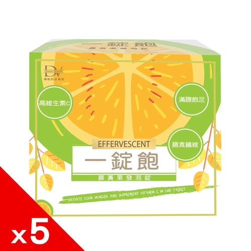 即期良品【DV 麗彤生醫】 一錠飽 藤黃果+維他命C 發泡錠x5盒(20錠/盒) 效期至:2023.05