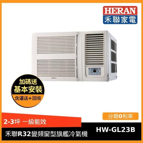 買就送雙好禮 HERAN禾聯冷氣 2-4坪 R32窗型一級能效變頻冷氣旗艦空調HW-GL23B-庫(H)