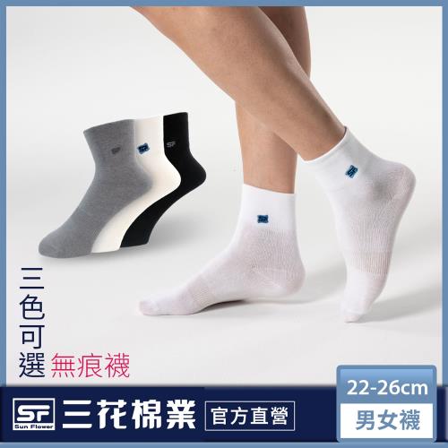 【Sun Flower三花】無痕肌1/2男女休閒襪.襪子