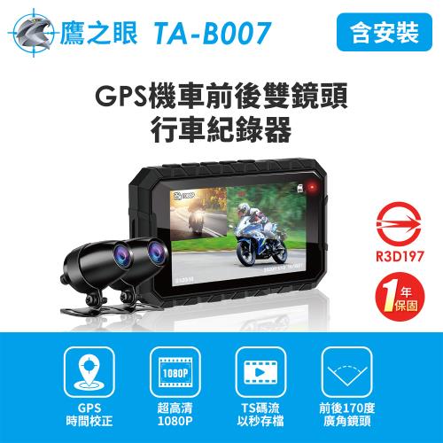 鷹之眼 GPS機車前後雙鏡行車紀錄器-送32卡TA-B007 (機車行車記錄器 重機行車紀錄器 雙鏡頭)