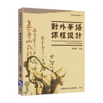對外華語課程設計 (華語教學專輯02)