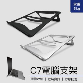 C7電腦支架 (筆電支架/NB筆電架/散熱架/電腦架/筆電架/平板架)
