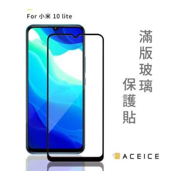 ACEICE 小米 10T Lite 5G ( 6.67 吋 )   滿版玻璃保護貼