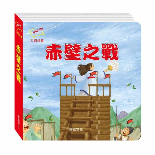 【華碩文化】赤壁之戰 三國演義系列