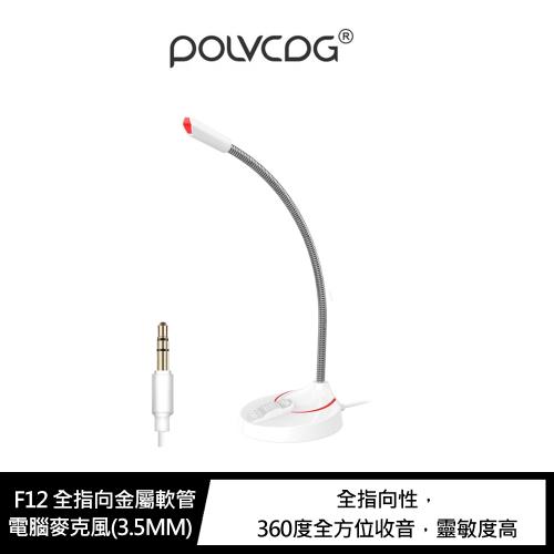 POLVCDG F12 全指向金屬軟管電腦麥克風(3.5MM)
