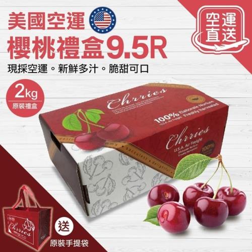 果物樂園-美國華盛頓9.5R櫻桃原裝盒(約2kg/盒)【贈手提袋】