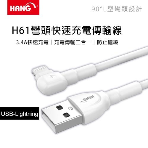 HANG 3.4A H61  L型彎頭快速充電傳輸線 USB-Lightning