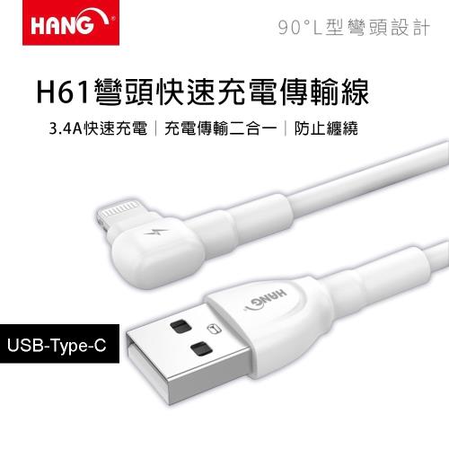 HANG 3.4A H61  L型彎頭快速充電傳輸線 USB-Type-C