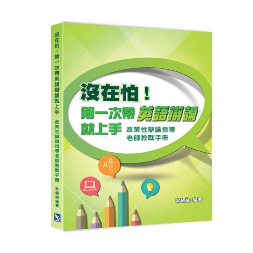沒在怕 第一次帶英語辯論就上手 政策性辯論指導老師教戰手冊 學習進修 Etmall東森購物 沒在怕 第一次帶英語辯論就上手 政策性辯論指導老師教戰手冊 學習進修 Etmall東森購物