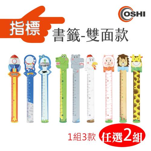 2組 OSHI歐士 雙面指標書籤 ( (1組3款)
