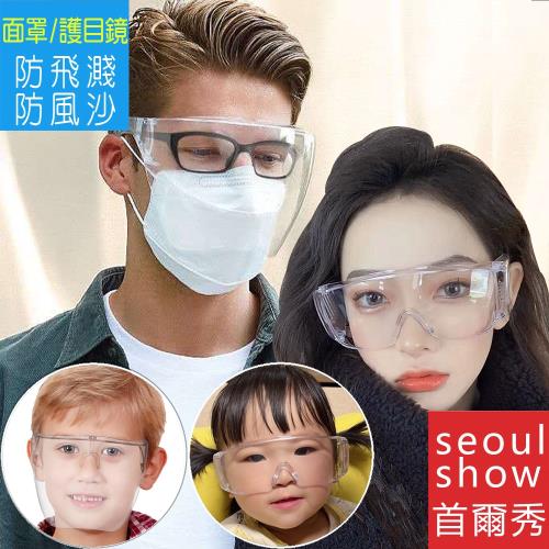 seoul show首爾秀 2入組 大人兒童防疫防飛沫防風塵透明全臉支架面罩護目鏡