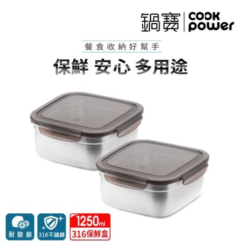 【CookPower鍋寶】316不鏽鋼保鮮盒1250ML(買一送一)