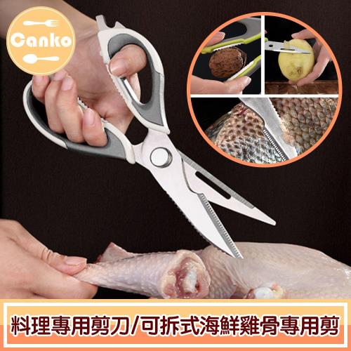 Canko康扣 多功能不鏽鋼廚房料理專用剪刀/可拆式海鮮雞骨專用剪