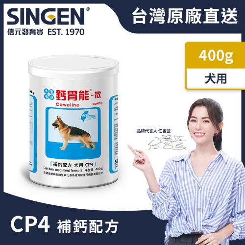SINGEN 信元發育寶 犬用強健骨骼牙齒補充吸收鈣磷益生菌配方400g/罐 狗狗保健 狗狗保健食品 狗狗補鈣 狗狗牙齒保健 狗狗骨骼保健 狗狗益生菌