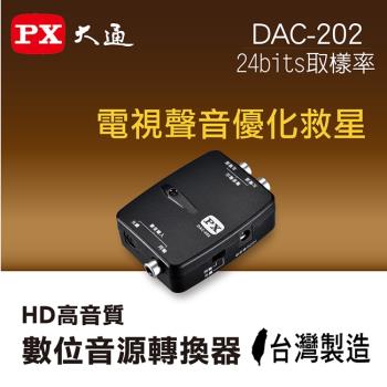 PX大通HD高畫質數位音源轉換器(數位光纖/同軸輸入) DAC-202