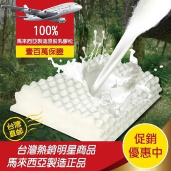 【班尼斯】按摩型天然乳膠枕 壹百萬馬來西亞製正品保證•附抗布套、手提收納袋(枕頭)
