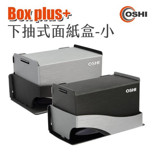 歐士OSHI Box plus+ 無痕下抽式DIY面紙盒-小 適用抽取式餐巾紙