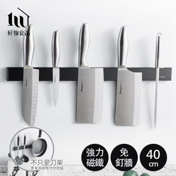 【好物良品】40cm 黑色304不鏽鋼免打孔壁掛式廚房用具磁吸刀架 磁性工具架 磁力刀具收納架