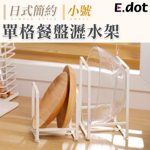 E.dot 日系簡約收納單格廚具餐盤瀝水架(小號)