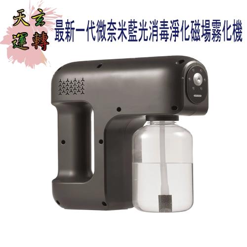 【天玄運轉】最新一代微奈米藍光消毒淨化磁場霧化機