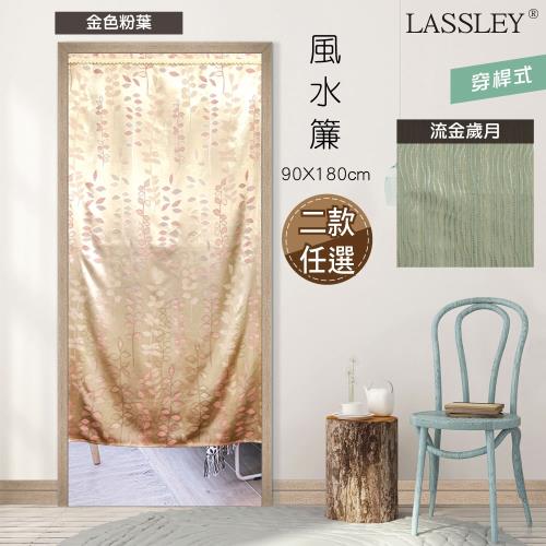Lassley 台製mit風水簾90x180cm 門簾 Etmall東森購物