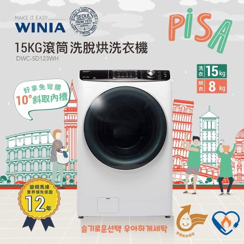 【韓國WINIA】15公斤變頻滾筒洗脫烘洗衣機(DWC-SD123WH)珍珠白+贈GPLUS氣炸鍋