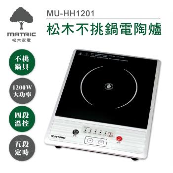 MATRIC松木多功能電陶爐MU-HH1201(不挑鍋具)