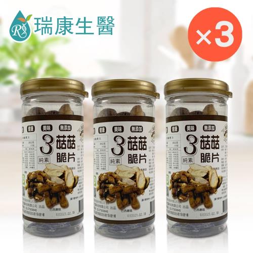 【瑞康生醫】純素-3菇菇脆片 3入/組
