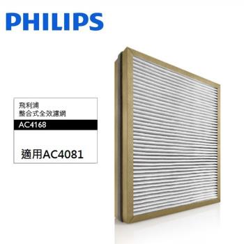 原裝 PHILIPS 飛利浦 整合式全效濾網 AC4168 AC4081 適用機型 AC4081 空氣清淨機