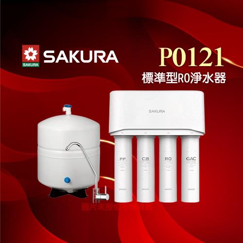 【SAKURA 櫻花】 標準型RO淨水器P0121/P-0121★一體式水路設計，降低漏水風險★免費到府安裝