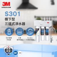 3M S301 櫥下型三道式淨水器鵝頸款(S004+樹脂軟水+PP/附流量計+鵝頸頭/含基本安裝)