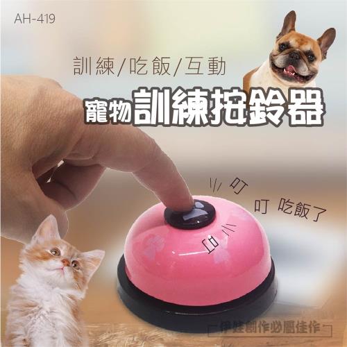 寵物按鈴器(AH-419)-叫餐鈴 寵物訓練鈴 按鈴器 玩具鈴 腳印按鈴器 貓狗寵物用品 訓練器 智力玩具