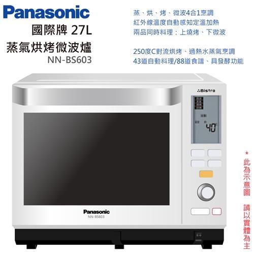 Panasonic國際牌 27L 蒸氣烘烤微波爐 NN-BS603-庫(f)