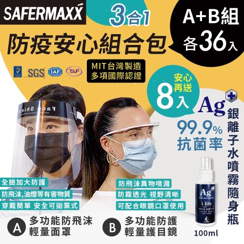 【MIT台灣製造】防疫安心組合包-全方位防飛沫護目鏡及防飛沫面罩(各36入組)