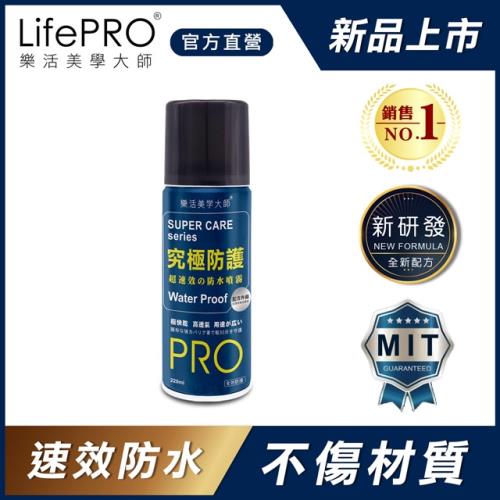 【LifePRO】究極防護超速效防水噴霧LF-918 (220ml1入)
