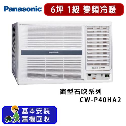 【福利品】Panasonic 國際牌 6坪 變頻冷暖右吹式窗型冷氣 CW-P40HA2(G)