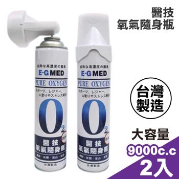 醫技 O2氧氣隨身瓶 氧氣瓶 氧氣罐(9000cc/罐)-兩入組