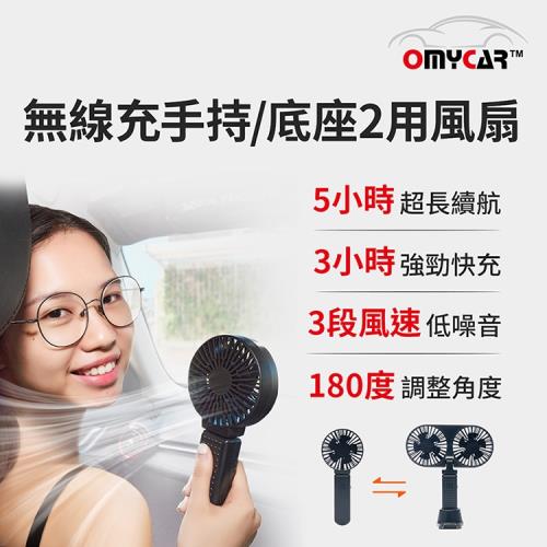 【OMyCar】無線充手持底座2用風扇 (手持風扇 USB風扇 迷你風扇 手拿風扇 隨身風扇 小電扇 行動風扇)