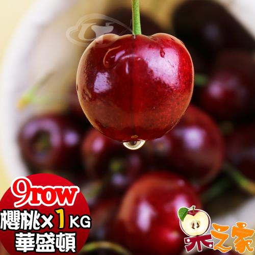 果之家 空運嚴選紅寶石華盛頓櫻桃9ROWx1公斤