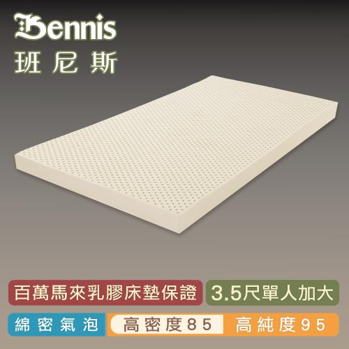 【Bennis 班尼斯】天然乳膠床墊5cm-單人加大3.5尺 高密度 頂級鑽石級大廠/馬來百萬保證