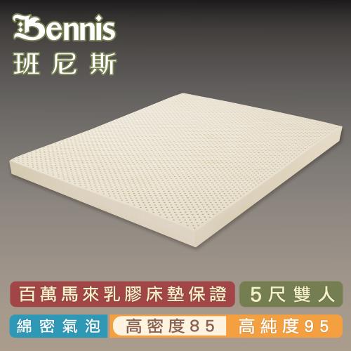 【Bennis班尼斯乳膠床墊】高密度85 雙人5尺7.5cm頂級鑽石級大廠/馬來百萬保證天然乳膠床墊