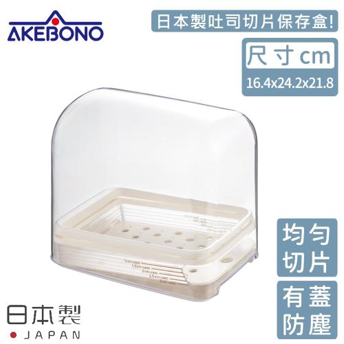 AKEBONO 曙產業 日本製吐司切片保存盒