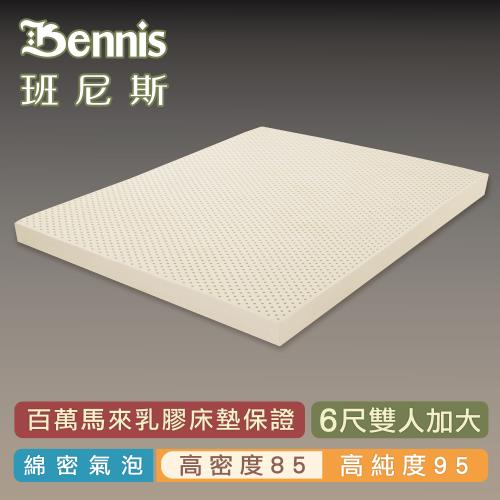 【Bennis班尼斯乳膠床墊】高密度85 雙人加大6尺10cm頂級鑽石級大廠/馬來百萬保證天然乳膠床墊　