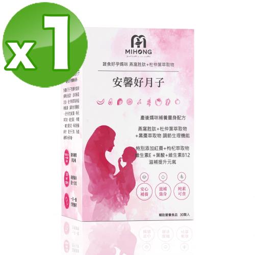 【MIHONG米鴻生醫】安馨好月子(30顆/盒)x1 - 蔬食好孕媽咪系列 - 月子期適用