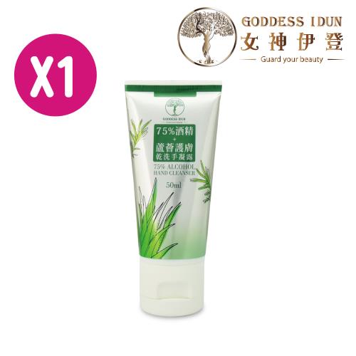 【女神伊登】75%酒精蘆薈乾洗手凝露(50ml/條) X1