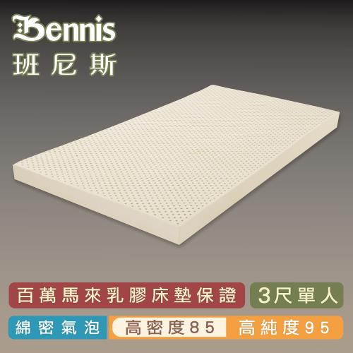 【Bennis班尼斯乳膠床墊】高密度85 單人3尺10cm頂級鑽石級大廠/馬來百萬保證天然乳膠床墊