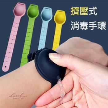 矽膠手腕帶 免洗分裝洗手液矽膠手環 擠壓式消毒液手環 72795