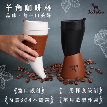 【JOJOGO】羊角咖啡杯(不鏽鋼內膽)