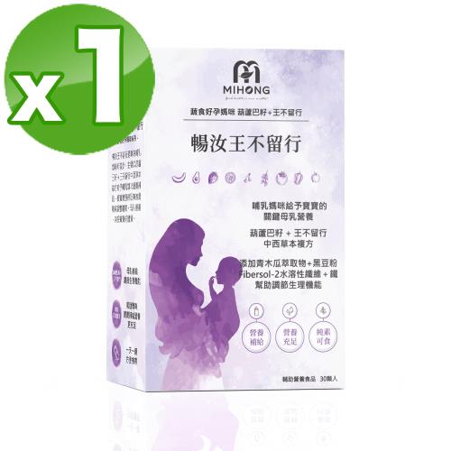 【MIHONG米鴻生醫】暢汝王不留行(30顆/盒)x1 - 蔬食好孕媽咪系列 - 哺乳期適用