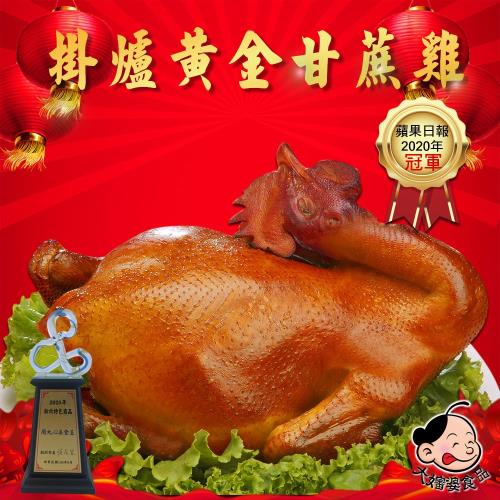 【大嬸婆】掛爐黃金甘蔗雞2件組(1100g/隻)